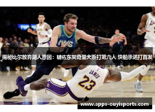 揭秘比尔放弃湖人原因：辅佐东契奇里夫斯打第六人 快船承诺打首发