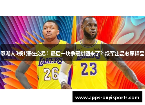 曝湖人3换1潜在交易！最后一块争冠拼图来了？绿军出品必属精品
