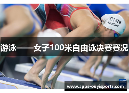 游泳——女子100米自由泳决赛赛况