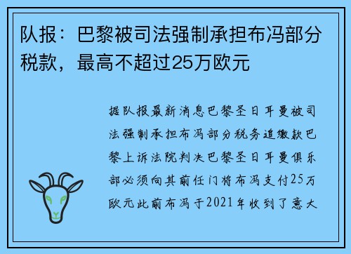 队报：巴黎被司法强制承担布冯部分税款，最高不超过25万欧元
