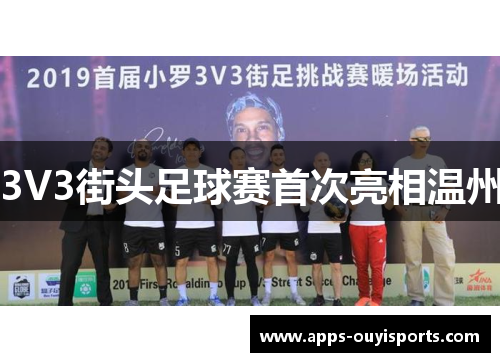 3V3街头足球赛首次亮相温州