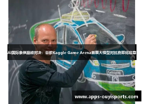 AI国际象棋巅峰对决：谷歌Kaggle Game Arena首届大模型对抗赛即将启幕