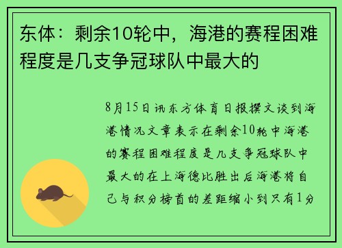 东体：剩余10轮中，海港的赛程困难程度是几支争冠球队中最大的
