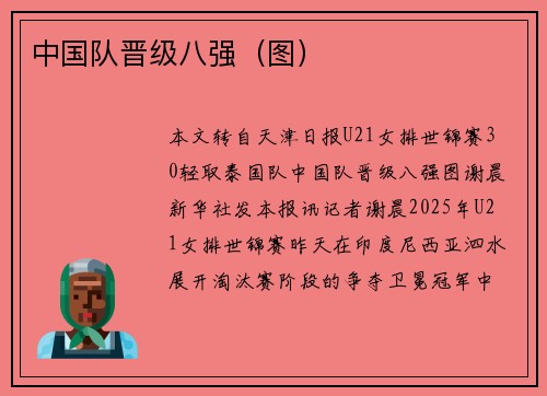 中国队晋级八强（图）