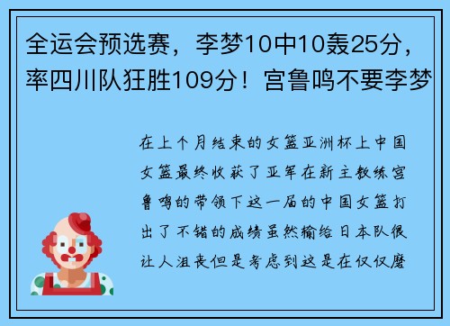 全运会预选赛，李梦10中10轰25分，率四川队狂胜109分！宫鲁鸣不要李梦，合理吗？