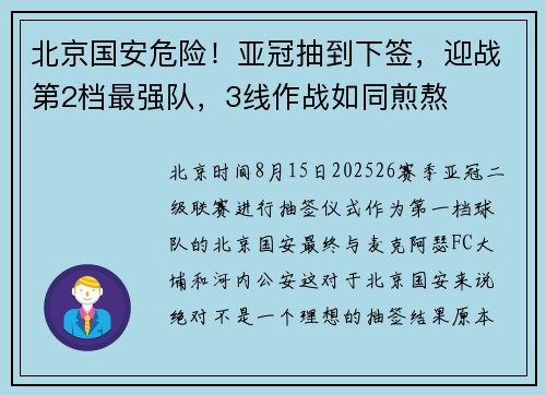 北京国安危险！亚冠抽到下签，迎战第2档最强队，3线作战如同煎熬