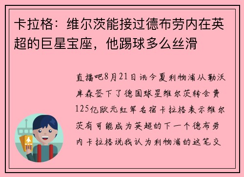 卡拉格：维尔茨能接过德布劳内在英超的巨星宝座，他踢球多么丝滑