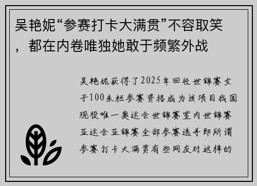 吴艳妮“参赛打卡大满贯”不容取笑，都在内卷唯独她敢于频繁外战