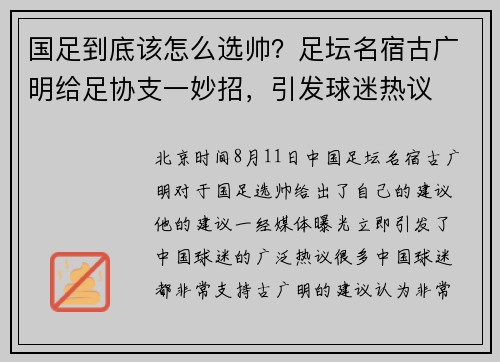 国足到底该怎么选帅？足坛名宿古广明给足协支一妙招，引发球迷热议